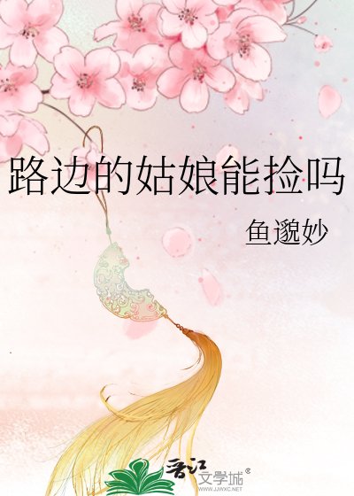 路边的姑娘能捡吗
