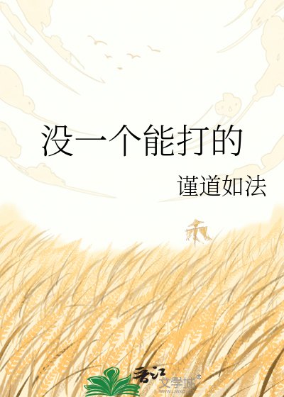 没一个能打的