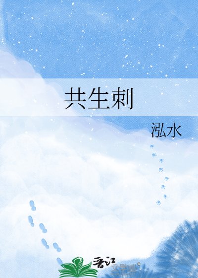 共生刺