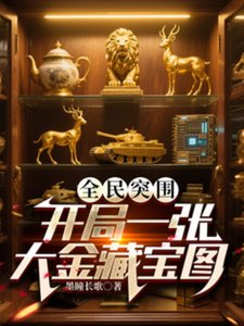 (暗区突围同人)全民突围:开局一张大金藏宝图/全球摸金:我是非洲之心批发商